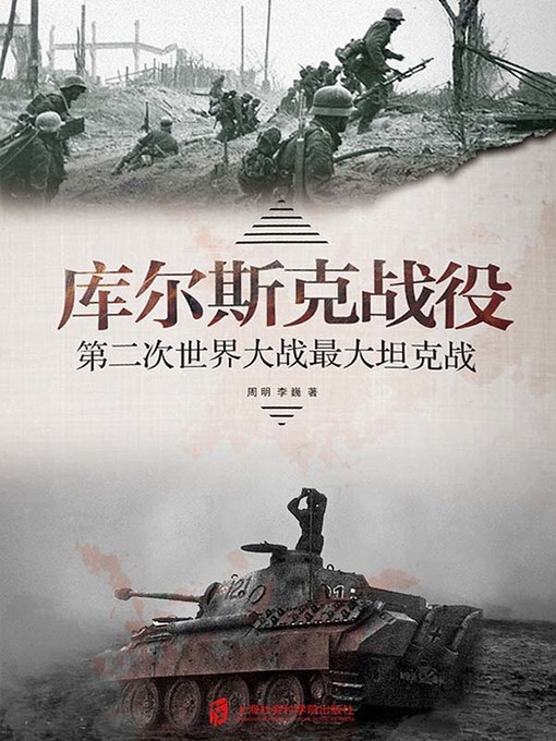Title details for 库尔斯克战役 by 周明 - Wait list
